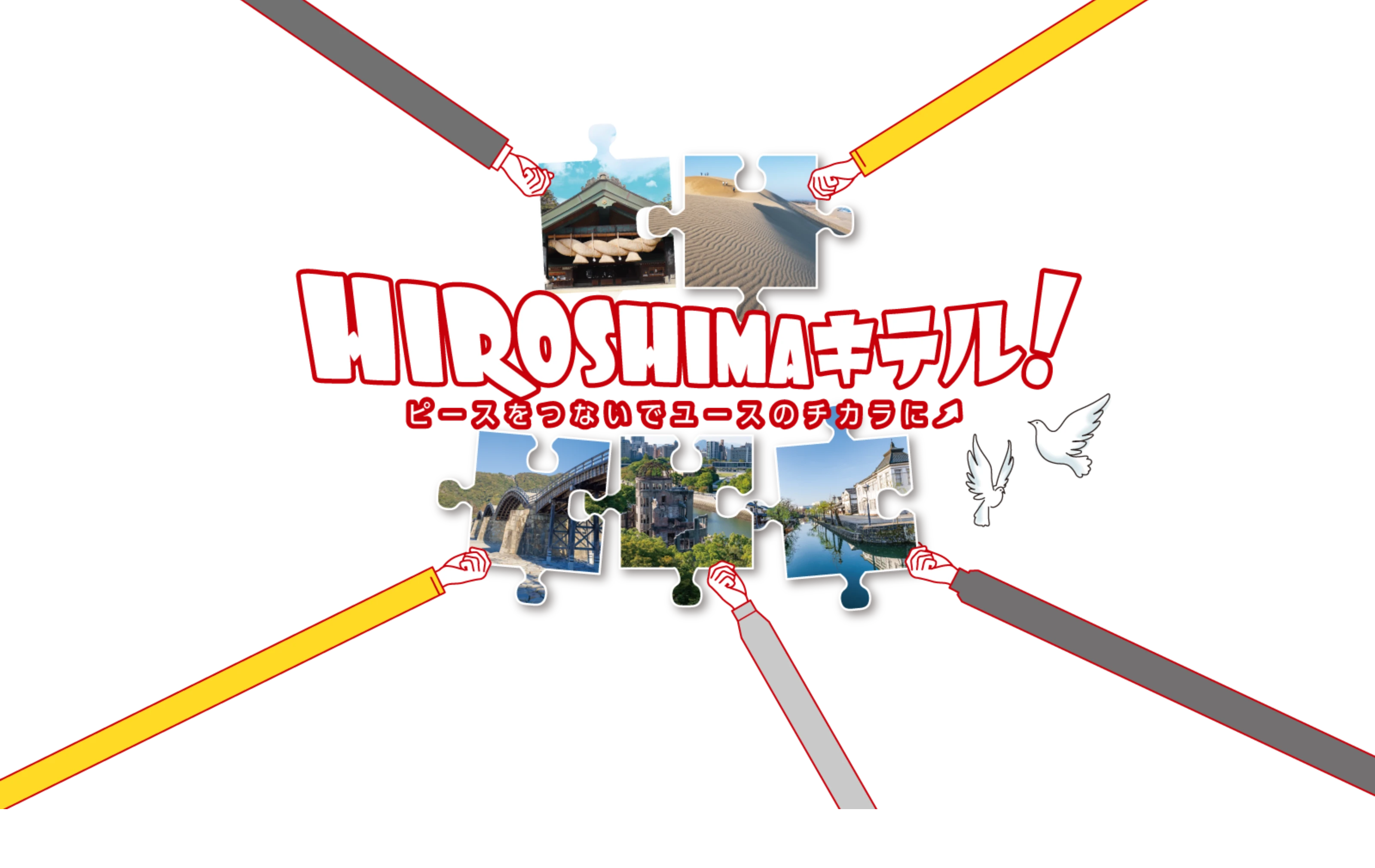 HIROSHIMAキテル！ピースをつないでユースのちからに