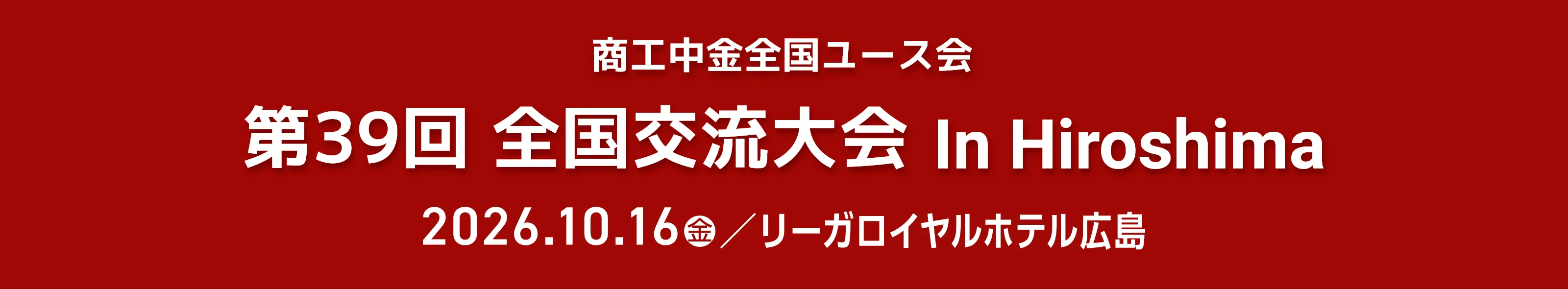 商工中金全国ユース会 第39回 全国交流大会 In Hiroshima