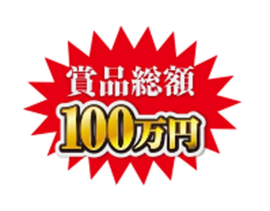 商品総額100万円